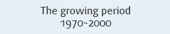 성장기 1970년~2000년
