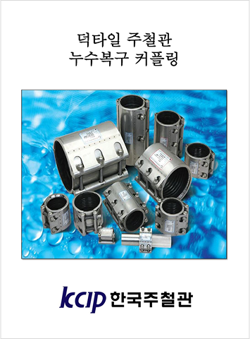 누수복구 커플링 카탈로그