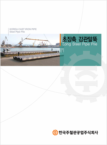 강관 말뚝 카탈로그