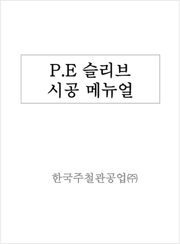 PE 슬리브